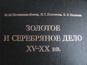 Продам  каталог "Золотое и серебряное дело xv-xx вв"