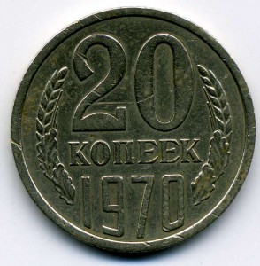 20 копеек 1970г