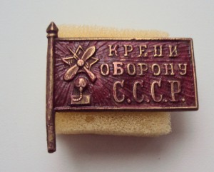 Крепи оборону СССР.