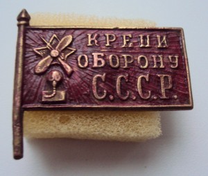 Крепи оборону СССР.