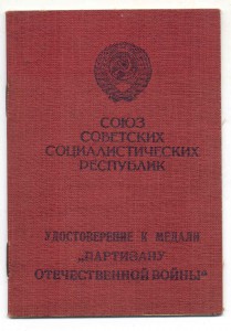 Удостоверение к медали "Партизану ВОВ"