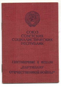 Удостоверение к медали "Партизану ВОВ"