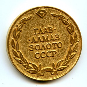 Медаль Главалмаззолото СССР