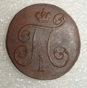 Копейки 1799 и 1800 гг.