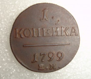 Копейки 1799 и 1800 гг.