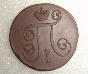 Копейки 1799 и 1800 гг.