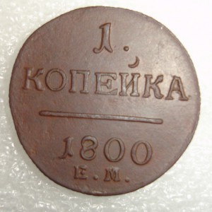 Копейки 1799 и 1800 гг.
