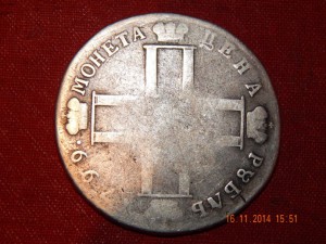 Рубль 1799 г.
