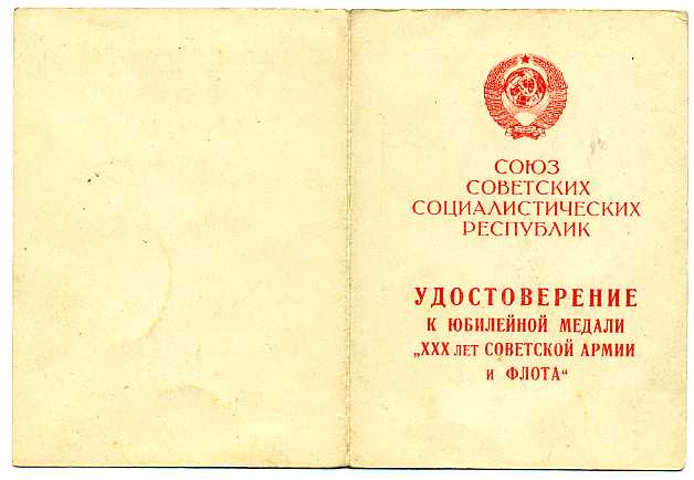 Документы ссср. Удостоверение к медали. Удостоверение к медали 30 лет Советской армии и флота. Документ к медалям СССР.