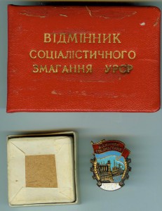 Отличник соц. соревнования УССР. На доке в коробке.