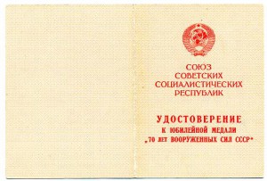 Полный комплект юбилеев Победы и ВС СССР на одного, в/ч