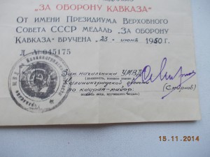 За оборону Кавказа от зам нач УМВД Калининградской обл 1950