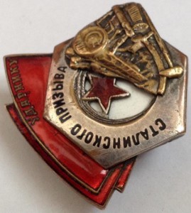 Ударнику Сталинского призыва