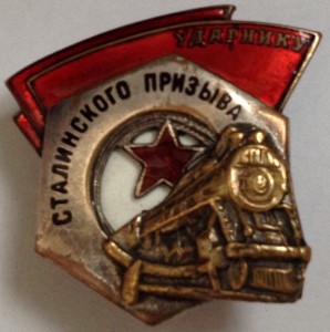 Ударнику Сталинского призыва