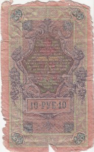 Десять рублей(1909). 6 шт.