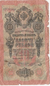 Десять рублей(1909). 6 шт.