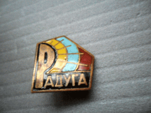 Львов.Знак РАДУГА.Тяжёлый.