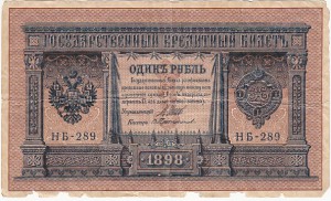 1 руб. 1898г. НБ-289