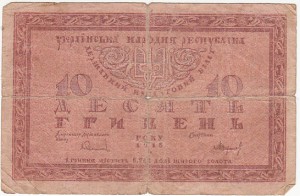 10 и 2 гривны. 1918г.