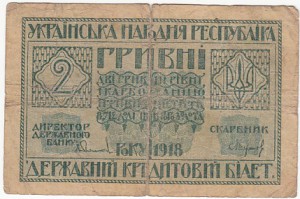 10 и 2 гривны. 1918г.