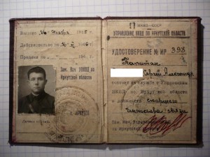 Удостоверение личн.НКВД по Иркутской обл.( 1945г-1946гг)