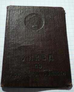 Удостоверение личн.НКВД по Иркутской обл.( 1945г-1946гг)