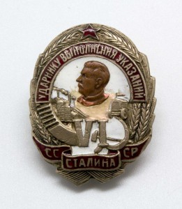 Ударнику выполнения шести указаний Сталина.