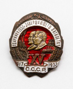 Ударнику 1932-го года - завершающего пятилетку. Эмали (!!).