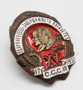 Ударнику 1932-го года - завершающего пятилетку. Эмали (!!).