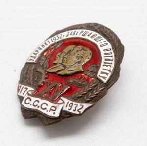 Ударнику 1932-го года - завершающего пятилетку. Эмали (!!).
