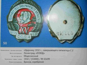 Ударнику 1932-го года - завершающего пятилетку. Эмали (!!).