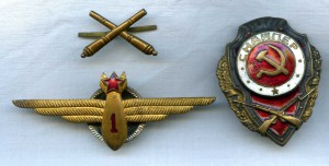 Снайпер, пилот 1-го класса, и петличная эмблема артиллериста