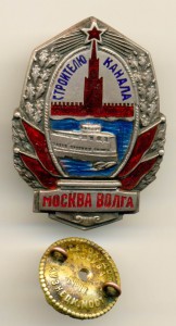 СТРОИТЕЛЮ КАНАЛА МОСКВА-ВОЛГА, №1993