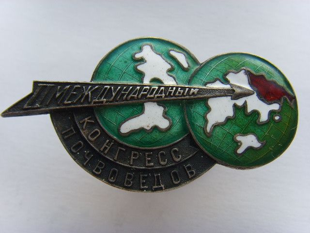 II Международный конгресс почвоведов. Серебряный. Отличный.