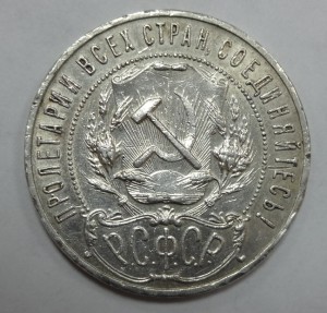 Рубль 1921 год