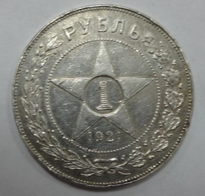 Рубль 1921 год