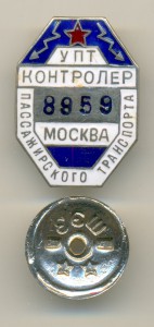 УТП: Контролёр пассажирского транспорта. Москва, №8959.