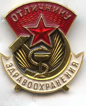 Отличнику здравоохранения + док 1990-го. ПОЗДНИЙ! ТЯЖЁЛЫЙ!