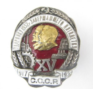 Ударнику 1932-го года - завершающего пятилетку №0991.
