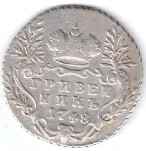 Гривенник 1748 года
