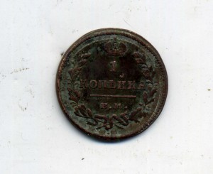 Копейка 1827 ЕМ ИК брак