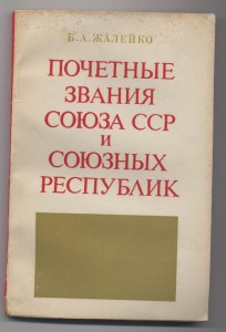 Книга Жалейко Б.А. Почетные звания СССР и республик 1975