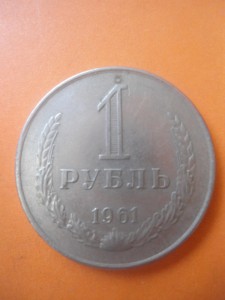 1 рубль 1961 г. 1965 г.