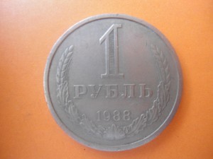 1 рубль 1988 г. 1989 г.