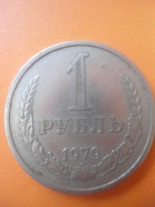 1 рубль 1972 г. 1979 г.