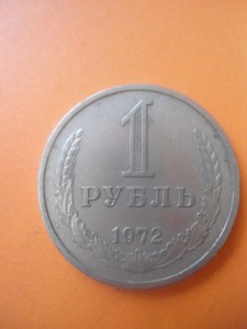 1 рубль 1972 г. 1979 г.