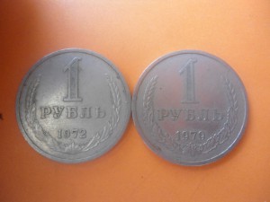 1 рубль 1972 г. 1979 г.