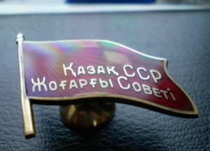 ВС КазССР 3 созыв