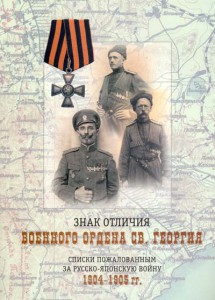 Книга "Списки пожалованным за РЯВ 1904-05гг." (редкость!)