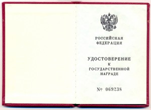 Удостоверение к государственной награде РФ.-ЧИСТОЕ.